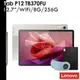 Lenovo 鍵盤皮套組/單機版 Tab P12 TB370FU 12.7吋 WiFi 8G/256G TB-370FU