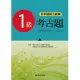 日本語能力測驗考古題1級(2009年 第1回)(書)