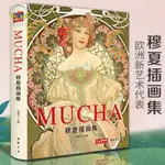 【正版促銷】精裝穆夏插畫集MUCHA中文畫冊書籍阿爾豐斯原版歐美藝術大師作品/博文圖書