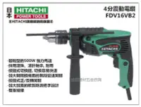 在飛比找Yahoo!奇摩拍賣優惠-【台北益昌】日立 HITACHI FDV16VB2 四分 震