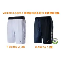 在飛比找蝦皮購物優惠-五羽倫比 VICTOR 勝利 R-35200 R35200 