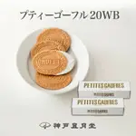 神戶風月堂 L'ESPOIR 小小法蘭酥 20WB 贈禮 禮品 菓子 特產 送禮 禮盒 禮物 日本必買 | 日本樂天熱銷