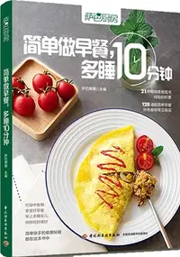 在飛比找三民網路書店優惠-簡單做早餐，多睡10分鐘（簡體書）