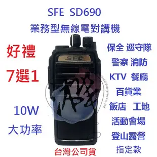 贈業務型配件8選1 SFE SD690 10W業務機 無線電對講機  IP66防塵防水 10瓦高功率無線電 原廠配件