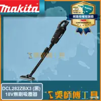 在飛比找蝦皮購物優惠-【吳師傅工具】牧田 Makita DCL282ZBX3 18