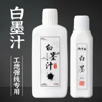 在飛比找樂天市場購物網優惠-工地用白色墨汁彈線放線墨斗白墨液毛筆書法抄經專用大瓶白墨水白