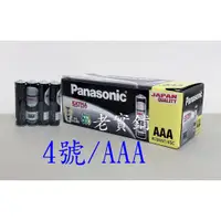 在飛比找蝦皮購物優惠-～老實鋪～國際牌 Panasonic AAA 4號電池 1.