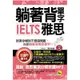 躺著背單字IELTS雅思[88折]11100621693 TAAZE讀冊生活網路書店