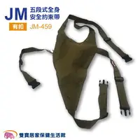 在飛比找樂天市場購物網優惠-杰奇 五段式全身安全約束帶 扣式 JM-459 輪椅固定帶 