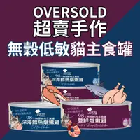 在飛比找蝦皮購物優惠-超賣手作 無穀低敏貓主食罐 超賣主食罐 貓罐頭 貓主食 ov