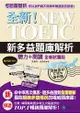 全新！NEW TOEIC新多益題庫解析：聽力+閱讀，最能反映多益現況的權威題庫書(雙書裝+4回聽力測驗MP3