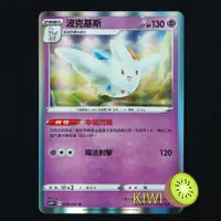 在飛比找蝦皮購物優惠-KIWI 🥝 PTCG 中文版 R 波克基斯 S10P 02