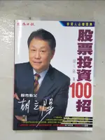 【書寶二手書T1／股票_EJG】胡立陽-股票投資100招_胡立陽