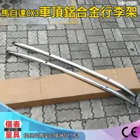 在飛比找Yahoo!奇摩拍賣優惠-儀表量具 CX3R 馬自達CX-3 同原廠套件車頂鋁合金行李