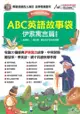 ABC英語故事袋-伊索寓言篇(擴編版)