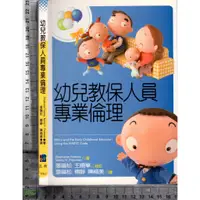 在飛比找蝦皮購物優惠-4J 2007年10月初版一刷《幼兒教保人員專業倫理》張福松