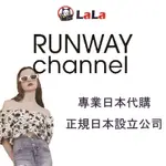 LALA日本代購 RUNWAY CHANNEL 日本官方全站代購 潮流 服飾穿搭 日本直郵 日本正規公司經營