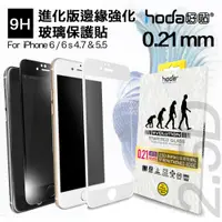 在飛比找蝦皮購物優惠-HODA 買一送一 iphone 6 6s 4.7 進化版 