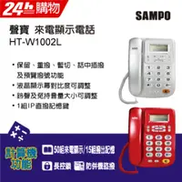 在飛比找PChome24h購物優惠-聲寶SAMPO來電顯示電話 HT-W1002L