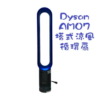 Dyson 戴森 Air Multiplier AM07 直立式風扇 台灣公司貨 無葉扇 室內循環