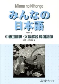 在飛比找誠品線上優惠-みんなの日本語中級Ⅱ 翻訳・文法解説韓国語版