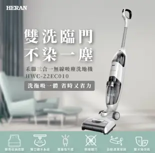 特價代購 HERAN 禾聯 無線三合一 拖地機/吸塵器/洗地機 HWC-22EC010