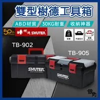 在飛比找蝦皮商城精選優惠-【十倍蝦幣最划算】樹德工具箱 TB-902 TB-905 器