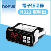 在飛比找蝦皮購物優惠-| 瑞泓科技 | NOVUS 電子恆溫器✨N321 單輸出系