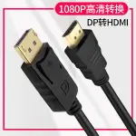 熱銷· DP轉HDMI轉接頭4K60HZ大DP轉HDNI線轉HD公對公TO DISPLAYPORT轉HDMI電腦檯式主機