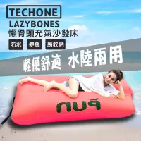 在飛比找博客來優惠-TECHONE LAZYBONES 懶骨頭戶外旅行便攜式空氣