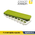 【原廠貨】JOSEPH JOSEPH 不多拿附蓋製冰盒 (綠) 製冰盒