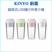 在飛比找蝦皮購物優惠-【KINYO 耐嘉】USB隨行杯果汁機 JRU-6690 磁