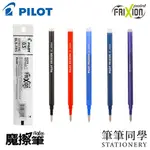 〚筆筆同學〛百樂PILOT 按鍵式魔擦筆替芯 0.5/0.7 FRIXION BALL 摩擦筆芯 摩擦芯 擦擦筆 FR5