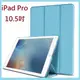 iPad pro 10.5吋 皮套 iPad Pro 10.5吋專用 三折式皮套 休眠喚醒 [Apple小鋪]