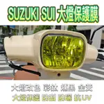 SUZUKI SUI 125 大燈 保護膜 TPU 犀牛皮自體修復膜 防刮 抗UV SUI大燈 SUI車貼 SUI改裝