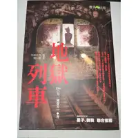 在飛比找蝦皮購物優惠-地獄系列 1: 地獄列車 二手書 九成新