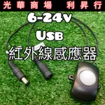 現貨【光華商場 利昇行】6-24V款 USB款人體紅外線感應器 12V人體紅外線感應器 燈條感應器