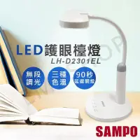 在飛比找PChome24h購物優惠-【聲寶SAMPO】LED護眼檯燈 LH-D2301EL