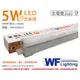 舞光 LED 5W 3000K 黃光 1尺 全電壓 支架燈 層板燈_WF430647