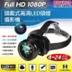 CHICHIAU-Full HD 1080P 工程級頭戴式高清LED頭燈攝影機/影音記錄器/影音收錄