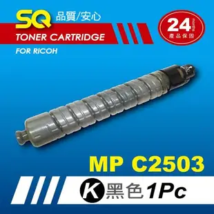 【SQ TONER】for 理光 RICOH MPC2503 黑色環保相容影印機碳粉匣 (適用機型MP C2503 彩色雷射A3多功能事務機)