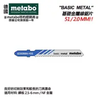 在飛比找台北益昌優惠-【台北益昌】德國 美達寶 Metabo 金屬 線鋸片 51/