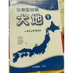 日本語初級大地1大新書局印行