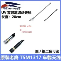 在飛比找露天拍賣優惠-現貨臺灣老鷹天線 TSM1317 UV雙段車載電臺天線 黑白