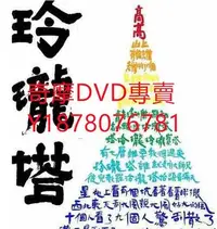 在飛比找Yahoo!奇摩拍賣優惠-DVD 2016年 玲瓏塔 紀錄片