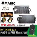 MAGIC 雙耳雙面立紋烤盤(大)【露營好康】RV-IRON 203  REVERSABLE IRON GRIDDLE