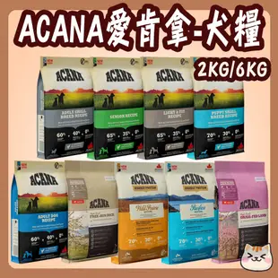 ACANA 愛肯拿 無穀狗 2kg 6kg 低敏 美膚 挑嘴 高齡 成犬 小型 潔牙 愛肯拿狗 農場饗宴 低卡