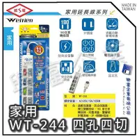 在飛比找Yahoo!奇摩拍賣優惠-【興富】【BI030400】威電牌家用延長線WT-244-9