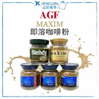 在飛比找樂天市場購物網優惠-✨現貨+預購✨ 日本 AGF MAXIM 咖啡 即溶咖啡粉 