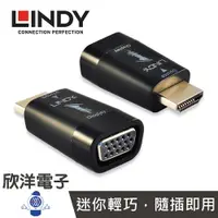 在飛比找樂天市場購物網優惠-※ 欣洋電子 ※ LINDY林帝 HDMI A公 轉 VGA